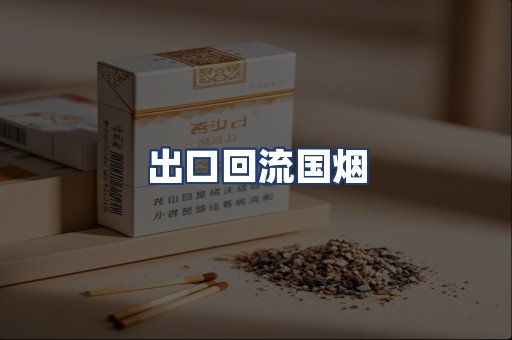 出口回流国烟